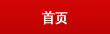 CA88(中国游)唯一官方网站