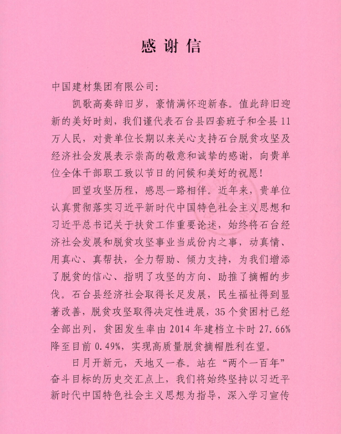 		中共石台县委县政府谢谢信_通知通告_CA88集团有限公司	