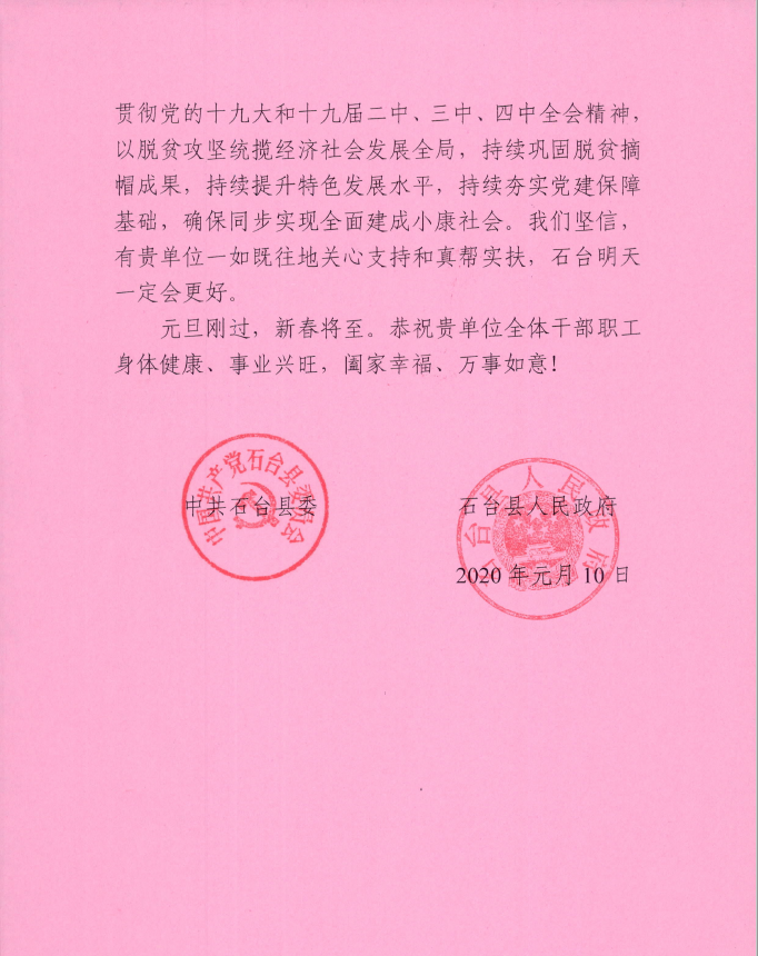 		中共石台县委县政府谢谢信_通知通告_CA88集团有限公司	