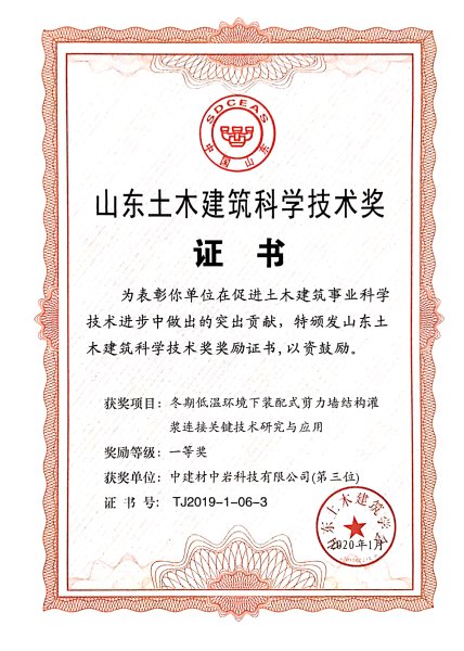 		中岩科技科研项目荣获山东土木匠程学会科技前进一等奖_科技动态_CA88集团有限公司	