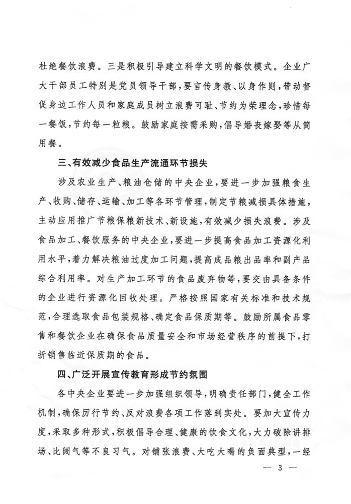 		关于在中央企业坚决阻止餐饮铺张行为切实作育节约习惯的通知_通知通告_CA88集团有限公司	