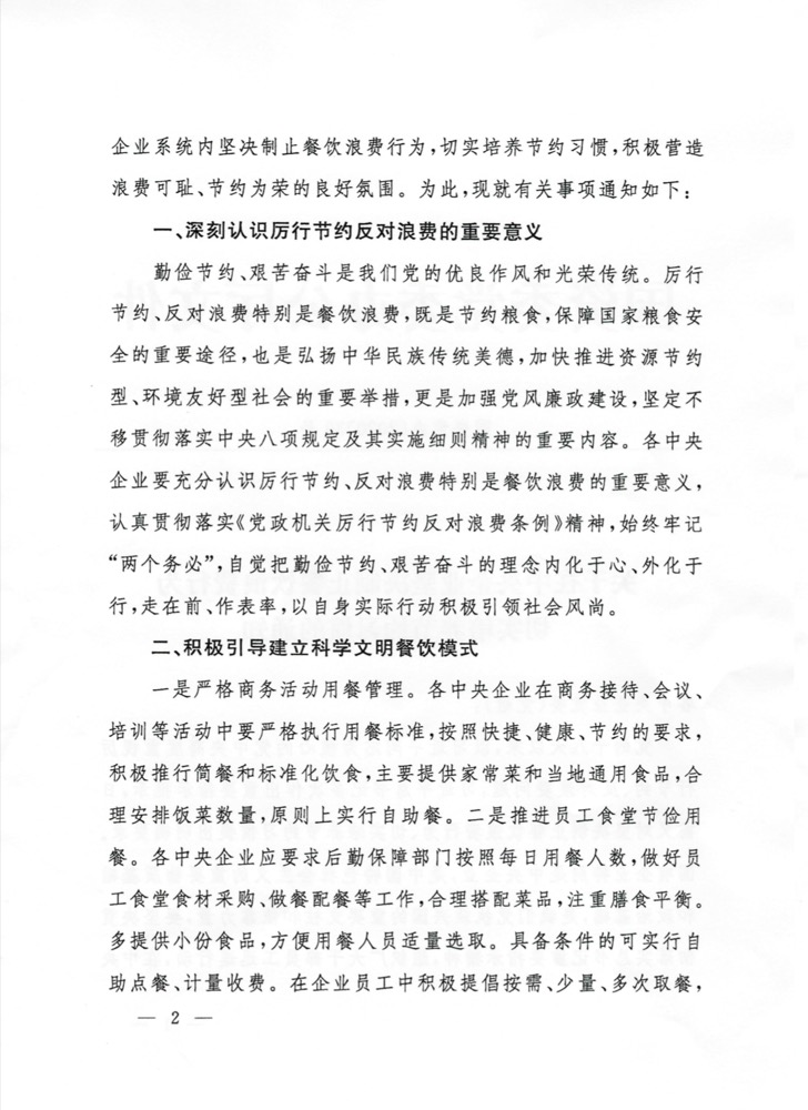 		关于在中央企业坚决阻止餐饮铺张行为切实作育节约习惯的通知_通知通告_CA88集团有限公司	