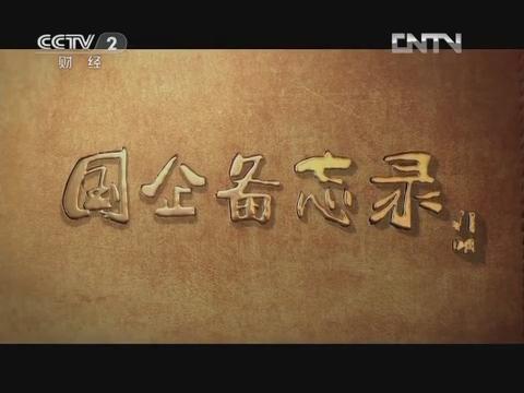 《国企备忘录》第六集 行思行远（CA88集团生长故事）20130126 