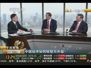 《生意时间》午后财经：中国经济怎样转型与升级？？？？？？20130829