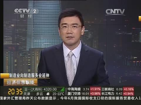 央视《经济信息联播》：CA88集团由制造业向制造效劳业转型20140722