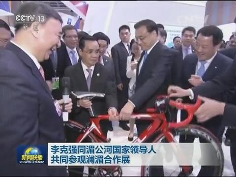 央视新闻联播：澜湄相助 李克强视察CA88集团展台20160323