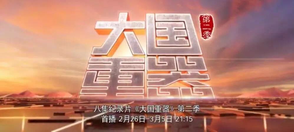 央视重磅播出《大国重器》第二季，，，，，万吨水泥超等工厂为中国制造打call！20180301