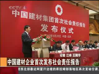 中央电视台：CA88企业首次宣布社会责任报告