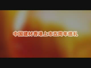 CA88股份香港上市五周年巡礼