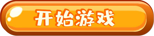 找质料小游戏：跟上小料的节奏