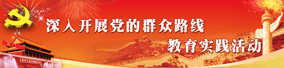 教育实践活动专题