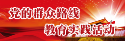 教育实践活动专题