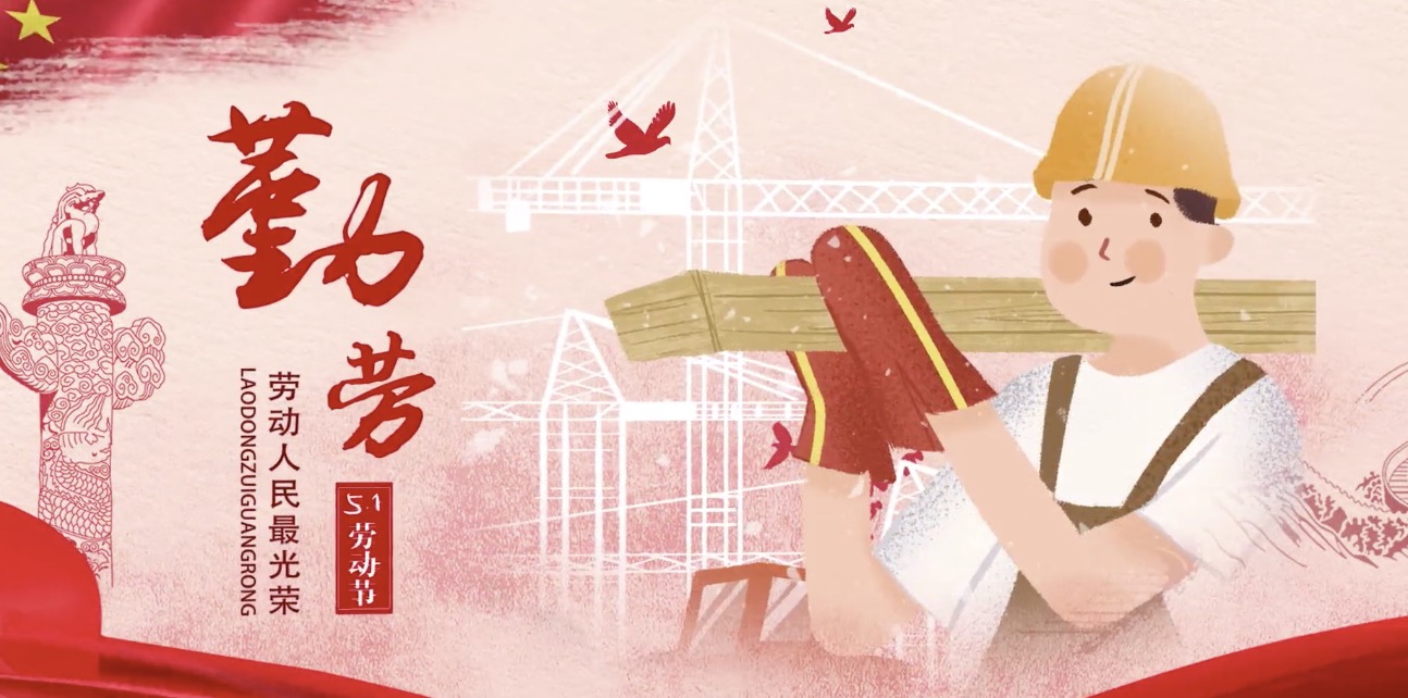 CA88集团海内外员工祝所有劳动者节日快乐！