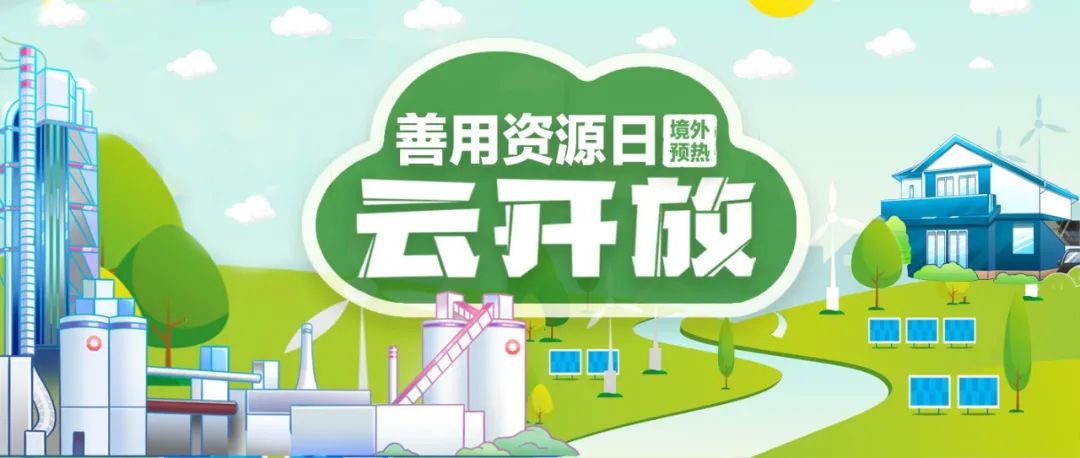 “善用资源日”境外预热 | CA88赞比亚工业园“云开放”：用爱心和责任搭建中赞友谊桥梁