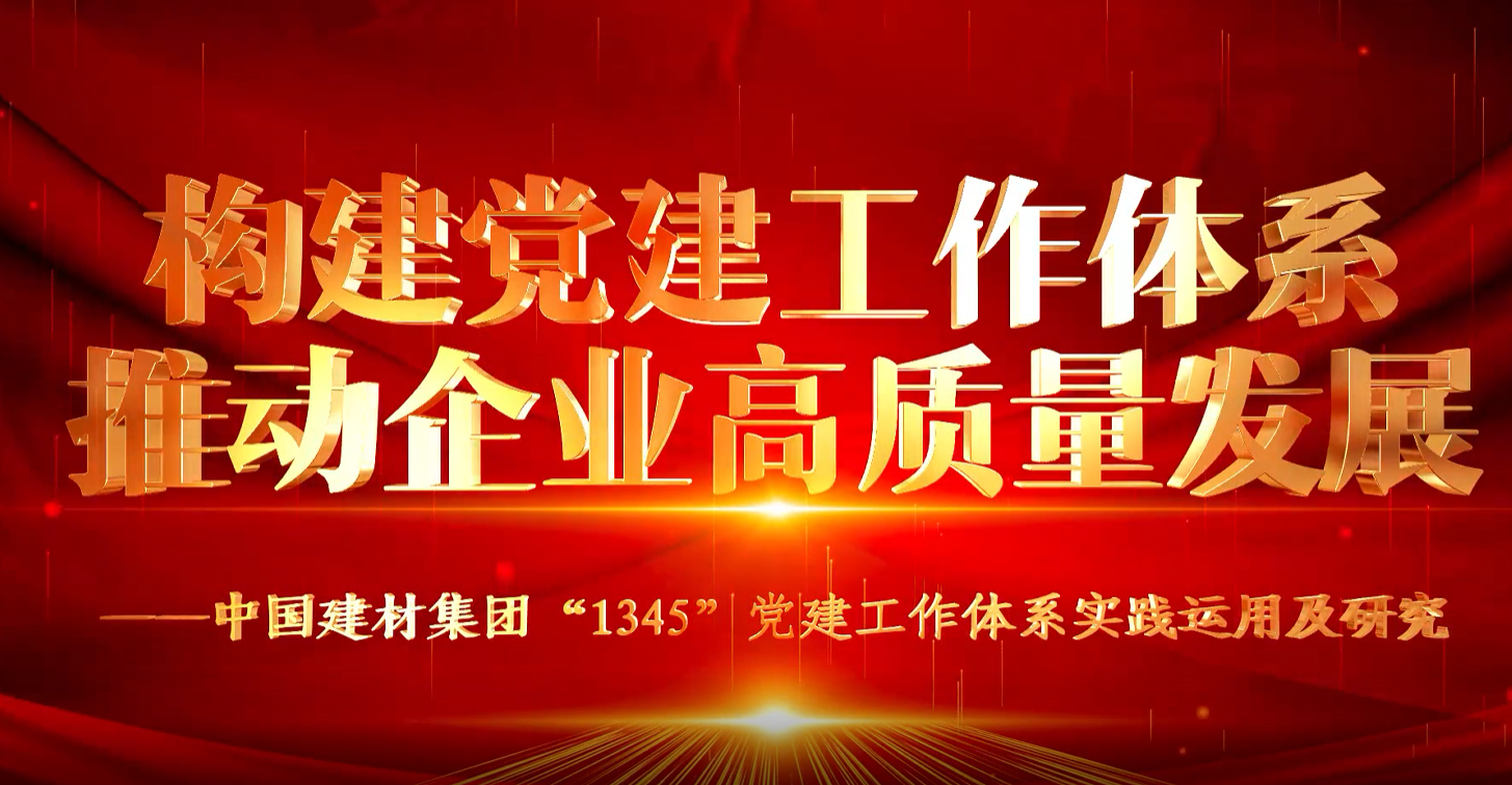 “善思”政研课题展播①：CA88集团“1345”党建事情系统