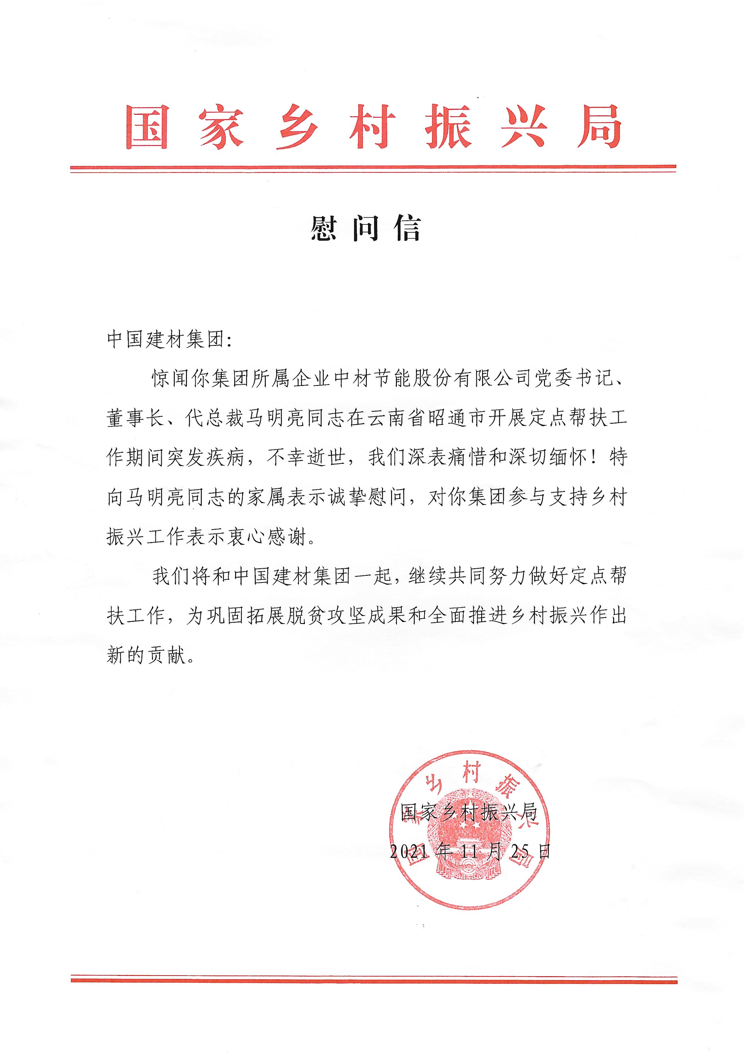 		国家墟落振兴局就逝世在帮扶一线马明亮同志致CA88集团慰问信_通知通告_CA88集团有限公司	