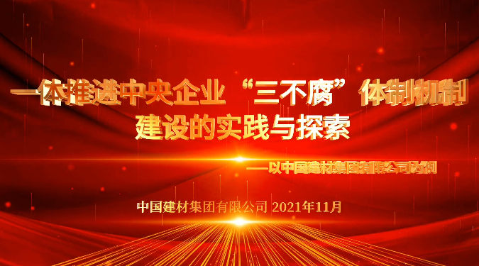 “善思”政研课题展播③：CA88集团“三不腐”体制机制建设