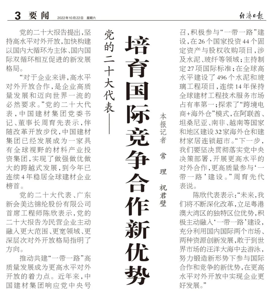 		二十大代表访谈 | 深化刷新立异、高水平对外相助，，，实现高质量生长_责任撒播_CA88集团有限公司	