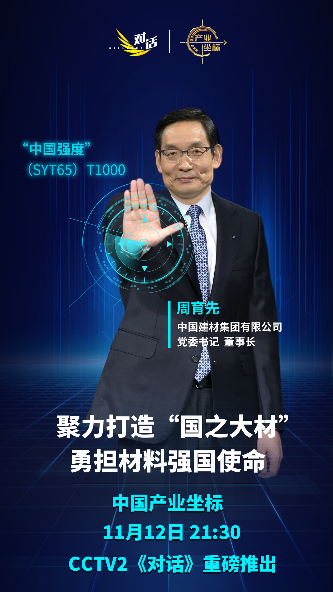 		重磅预告丨CCTV对话周育先：聚力打造“国之大材” 勇担质料强国使命_责任撒播_CA88集团有限公司	