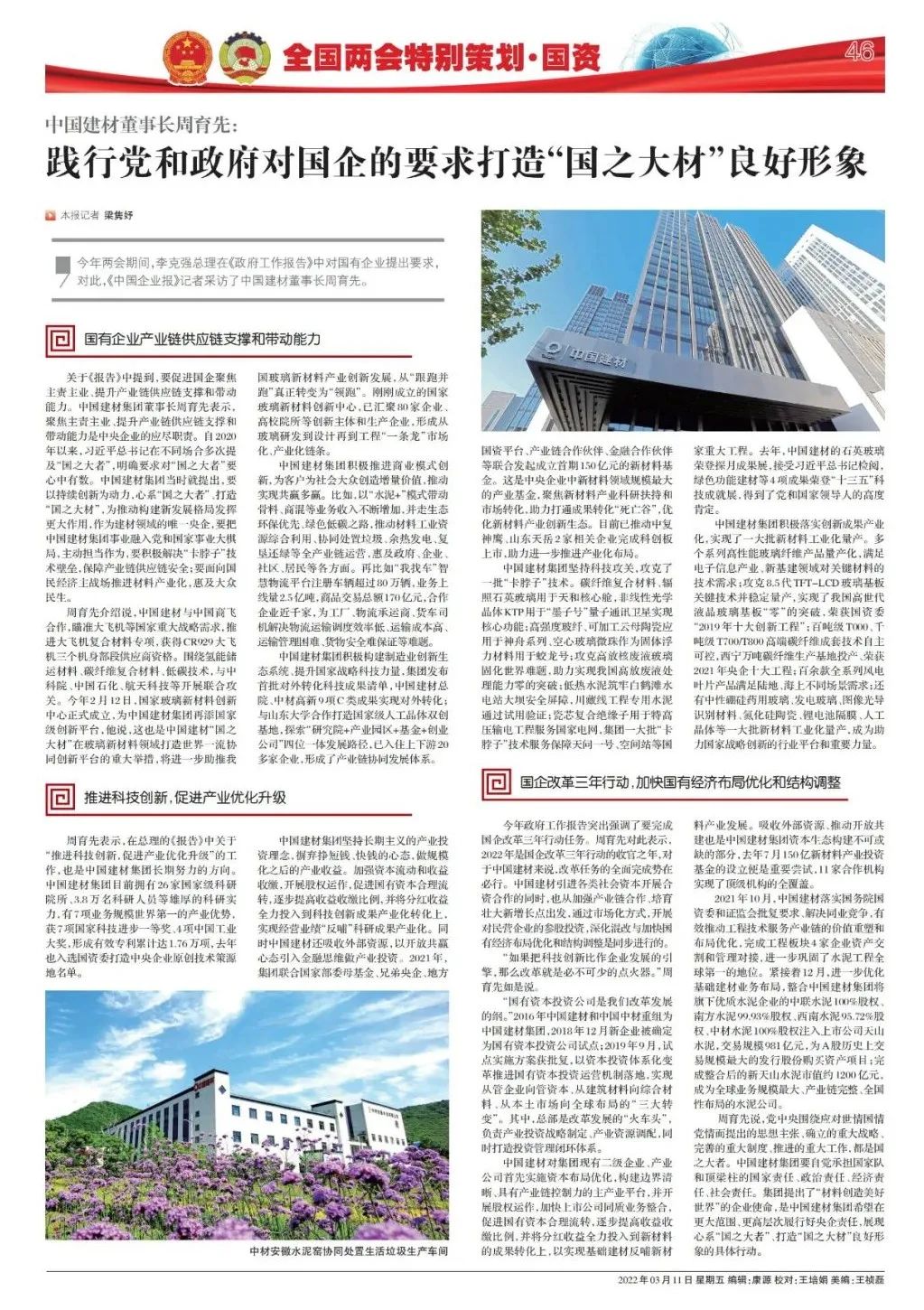 		《中国企业报》两会特殊策划 | 周育先：践行党和政府对国企的要求 打造“国之大材”优异形象_市场绩效_CA88集团有限公司	