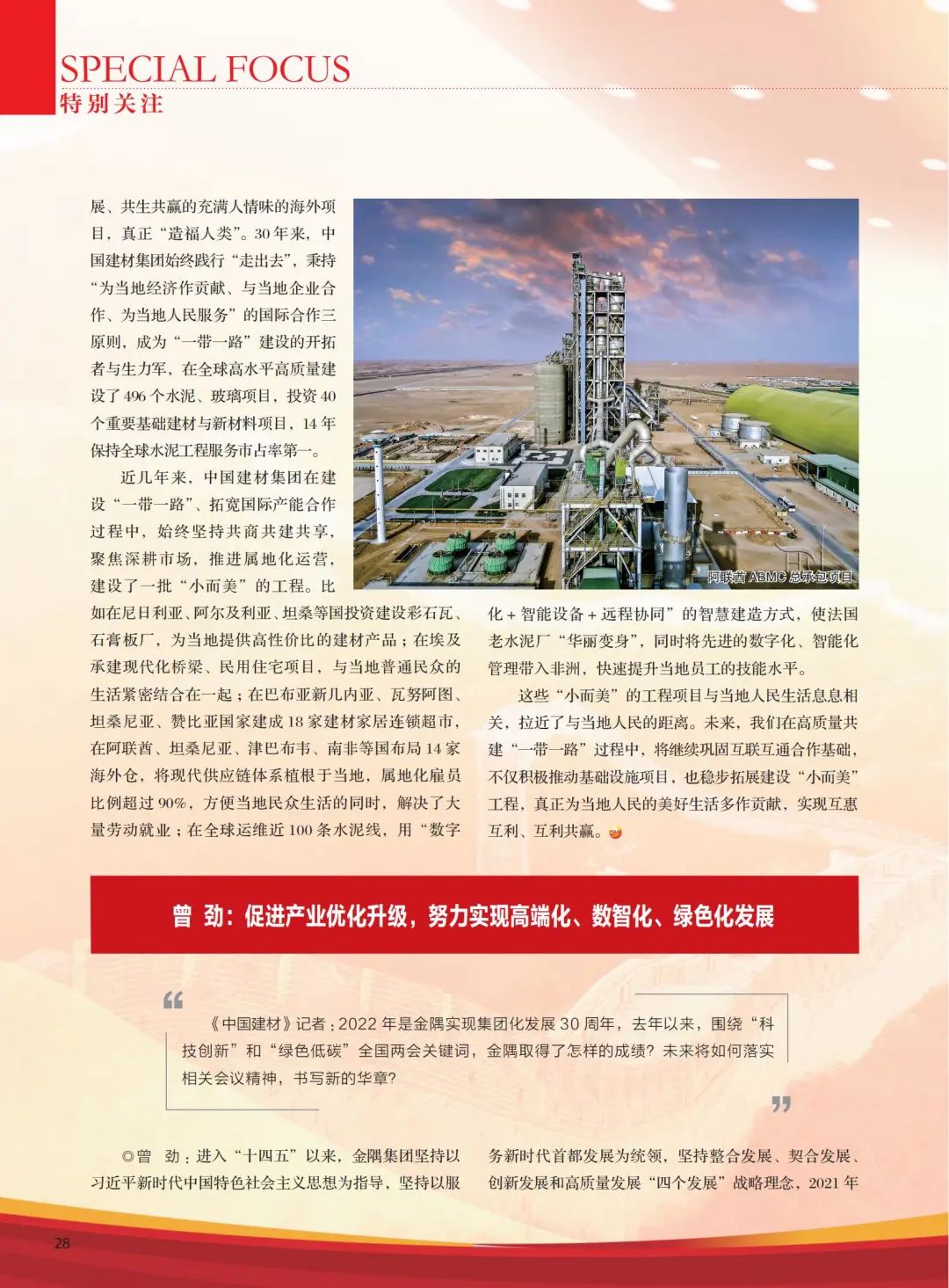 		高端访谈 | 《CA88》杂志专访周育先：CA88刷新立异，，，，，，充分验展“国家队”作用_责任撒播_CA88集团有限公司	