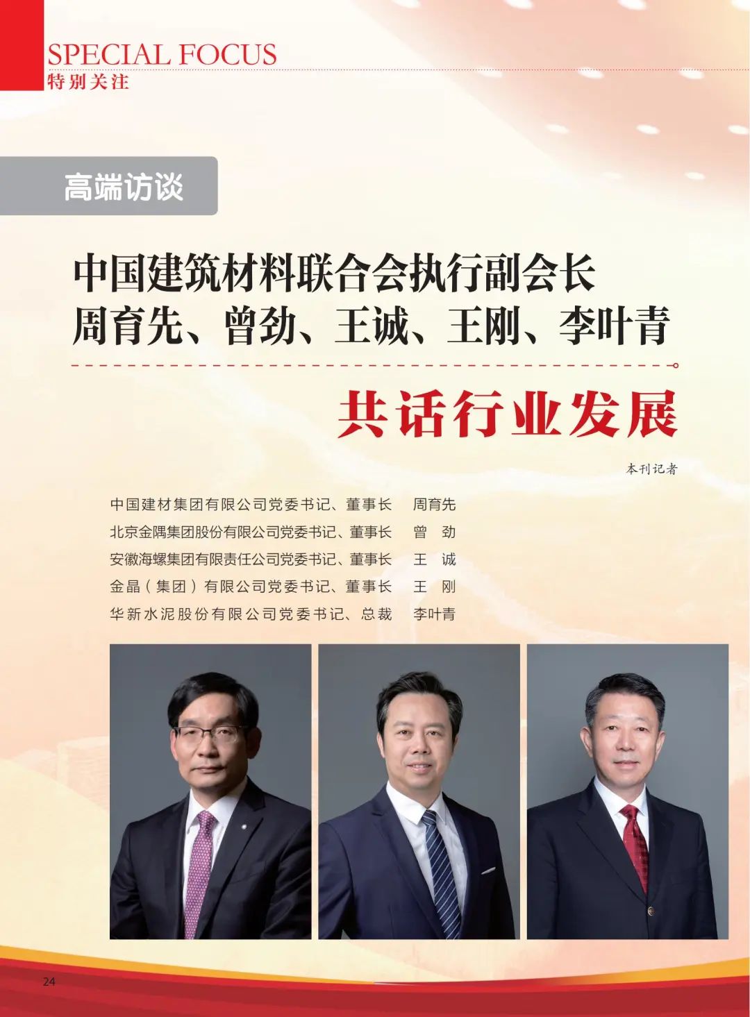 		高端访谈 | 《CA88》杂志专访周育先：CA88刷新立异，，，，，，充分验展“国家队”作用_责任撒播_CA88集团有限公司	