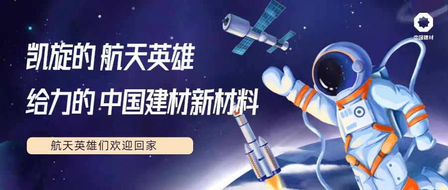 		CA885项新质料产品助力神舟十三号载人航行使命取得圆满乐成！_科技立异_CA88集团有限公司	