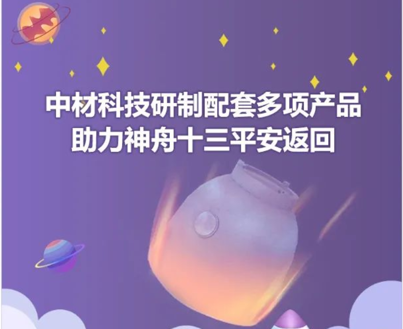 		CA885项新质料产品助力神舟十三号载人航行使命取得圆满乐成！_科技立异_CA88集团有限公司	