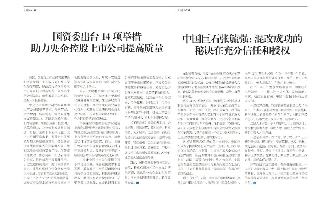 		刷新亲历者访谈 | 《企业视察报》专访中国巨石张毓强：混改乐成的窍门在充分信任和授权_国企刷新行动_CA88集团有限公司	