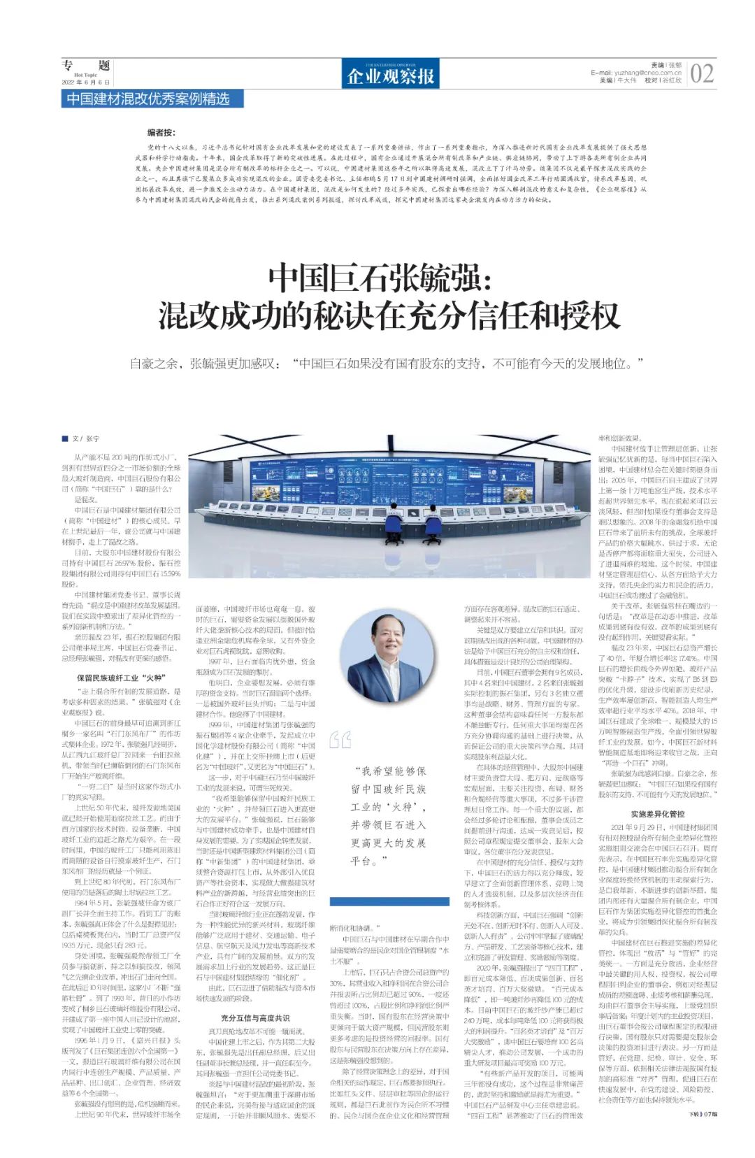 		刷新亲历者访谈 | 《企业视察报》专访中国巨石张毓强：混改乐成的窍门在充分信任和授权_国企刷新行动_CA88集团有限公司	