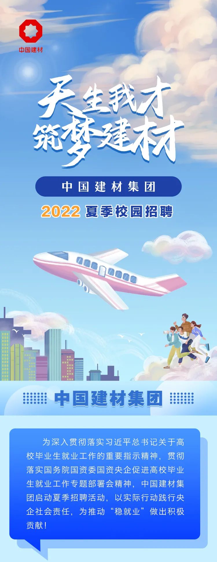		天生我才 筑梦建材|CA88集团2022夏日校园招聘_人才招聘_CA88集团有限公司	
