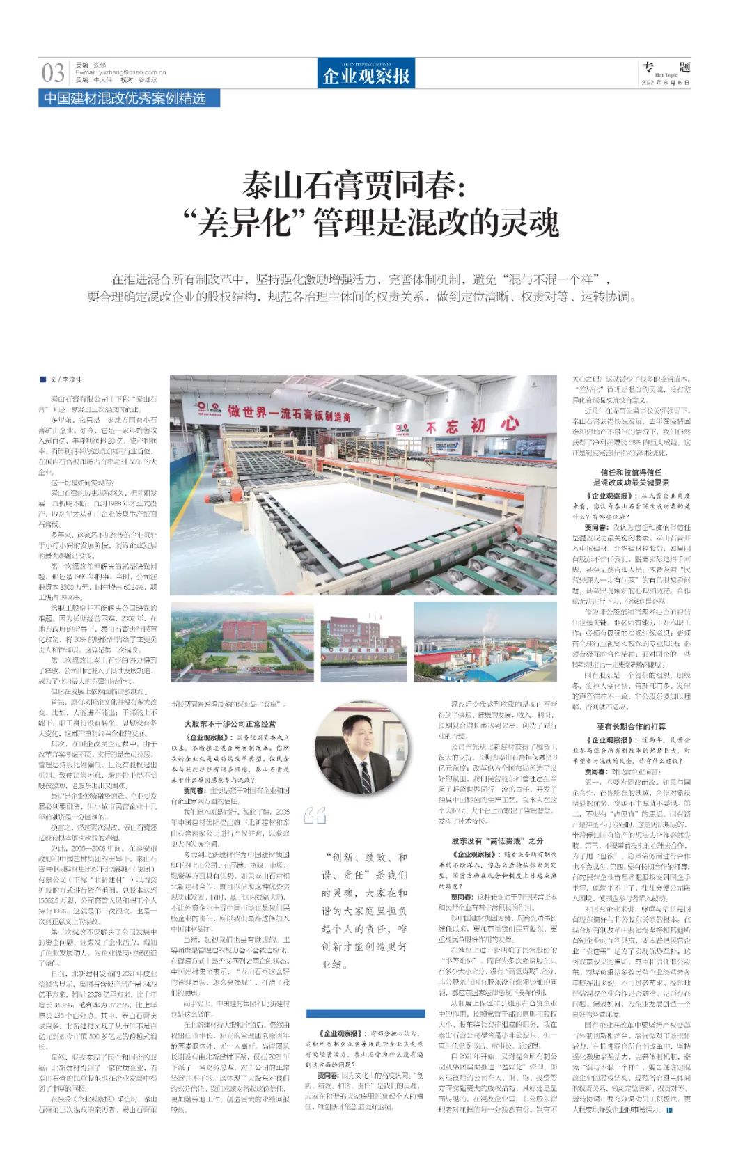 		刷新亲历者访谈 | 《企业视察报》专访泰山石膏贾同春：“差别化”治理是混改的灵魂_国企刷新行动_CA88集团有限公司	