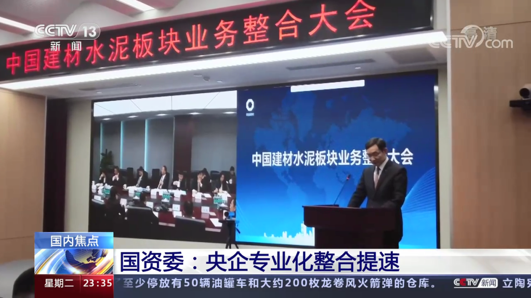 		央视新闻报道国资委中央企业深化专业化整合事情推进会，，，，CA88专业化整合效果履历在会上作交流_责任动态_CA88集团有限公司	