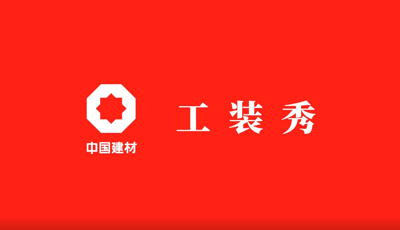 善用资源开放日 | 职场青春大片《CA88工装秀》完整版