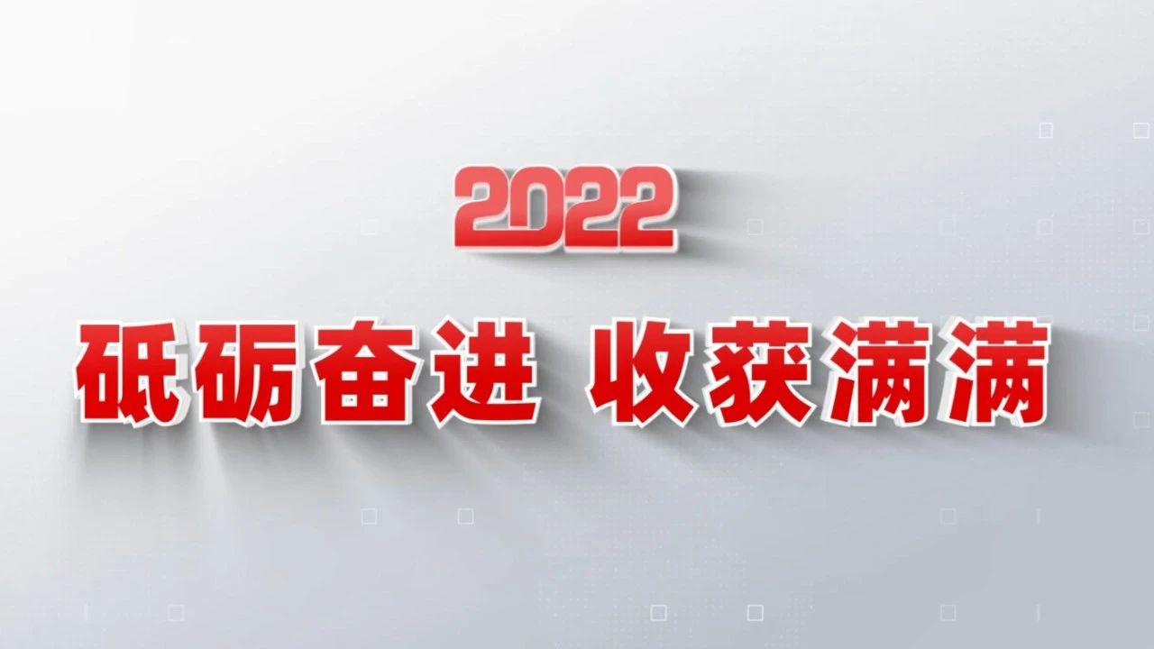 2022收获满满｜揭晓CA88集团年度十大新闻看点