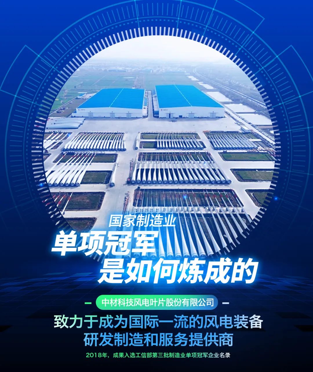 		制造业单项冠军“炼成记” | 中材叶片：迎风起舞向未来_市场绩效_CA88集团有限公司	