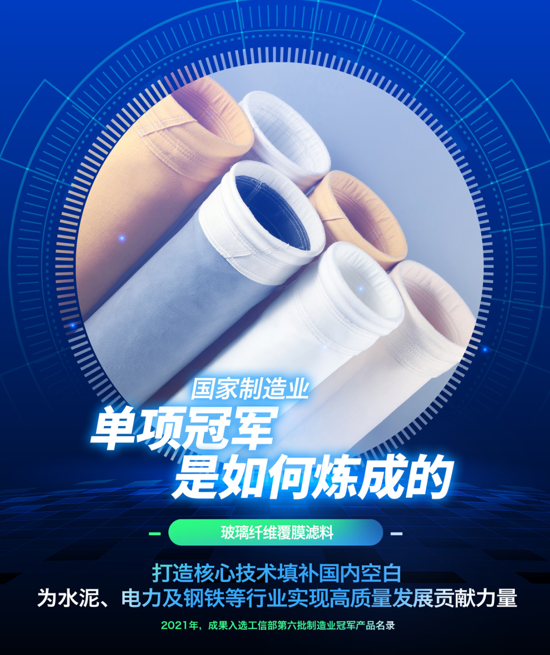 		制造业单项冠军“炼成记” | 南京玻纤院：以手艺立异推动工业除尘过滤质料工业生长_市场绩效_CA88集团有限公司	