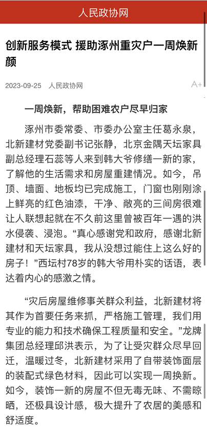 		爱迎双节 幸福归家 ｜ 北新建材援助涿州重灾户推动“四个转变”效劳_企业公民_CA88集团有限公司	