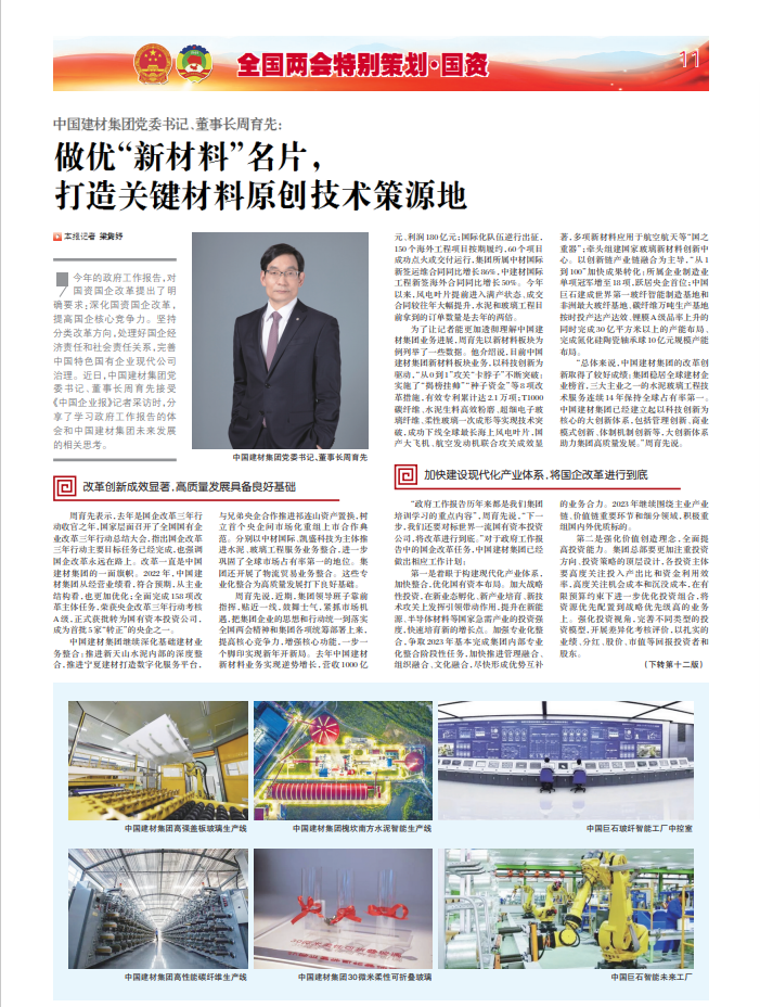 		两会报道 | 周育先：做优“新质料”手刺 打造要害质料原创手艺策源地_责任撒播_CA88集团有限公司	