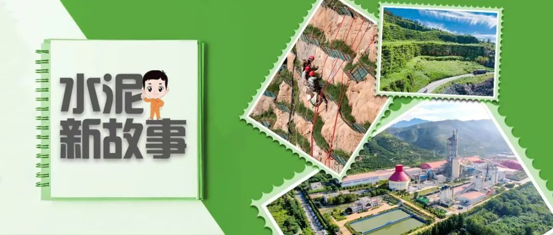 		水泥新故事 | 济源中联：初心不改，，只此青绿_责任撒播_CA88集团有限公司	