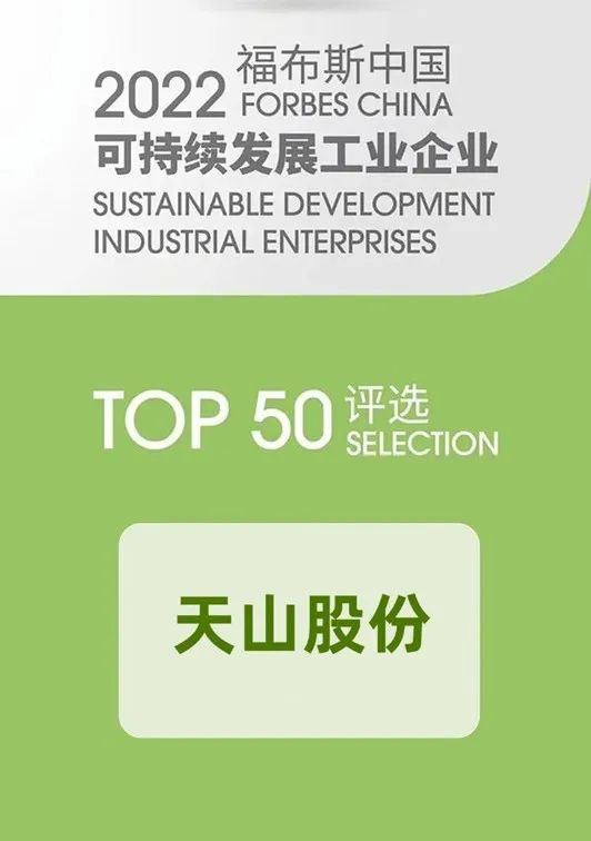 		稳增添 创价值 | 两家企业上榜工信部绿色设计产品名单、天山股份入选福布斯中国可一连生长榜单……_国际交流_CA88集团有限公司	