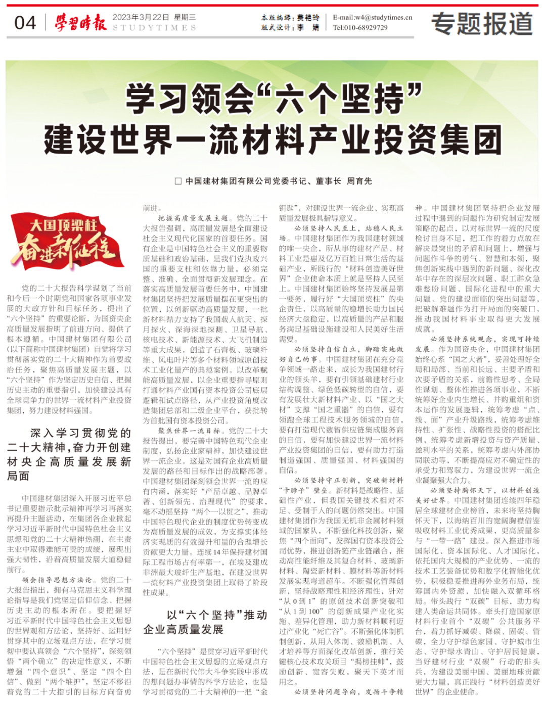 		《学习时报》刊发周育先署名文章：学习体会“六个坚持” 建设天下一流质料工业投资集团_国际交流_CA88集团有限公司	