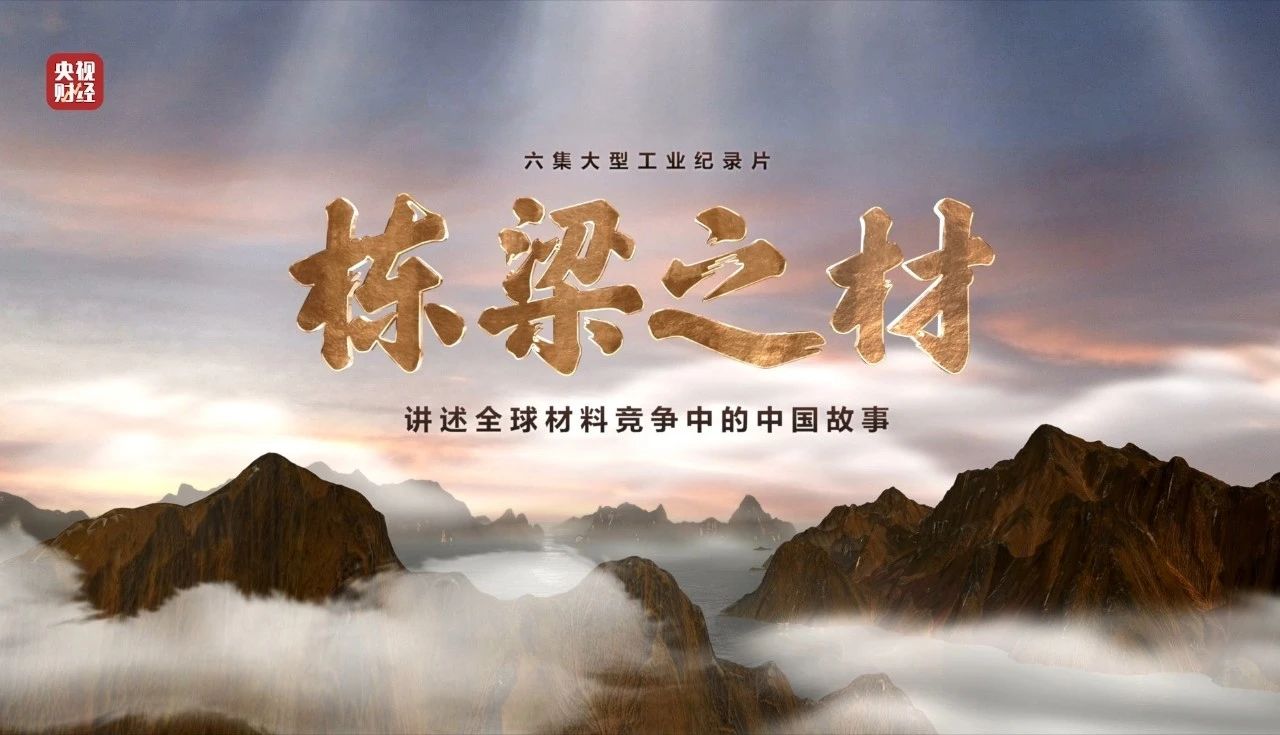 央视重磅纪录片《栋梁之材》| CA88五大质料“点石成金”，，，，，，助力建设质料强国