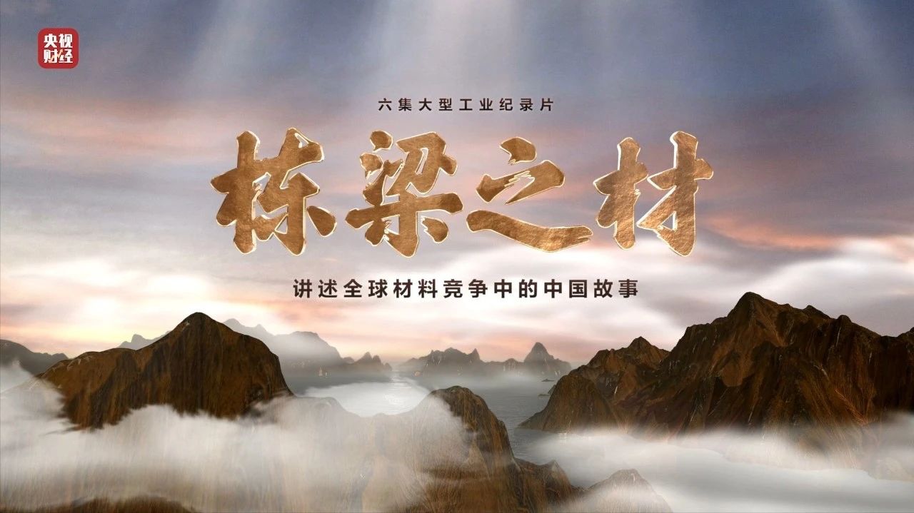 央视重磅纪录片《栋梁之材》| CA88两大高端质料，，，，，，“随源开智”，，，，，，料尽其用