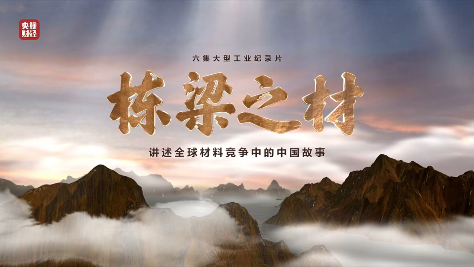 CA88集团9大质料亮相央视重磅纪录片《栋梁之材》（精缩版）