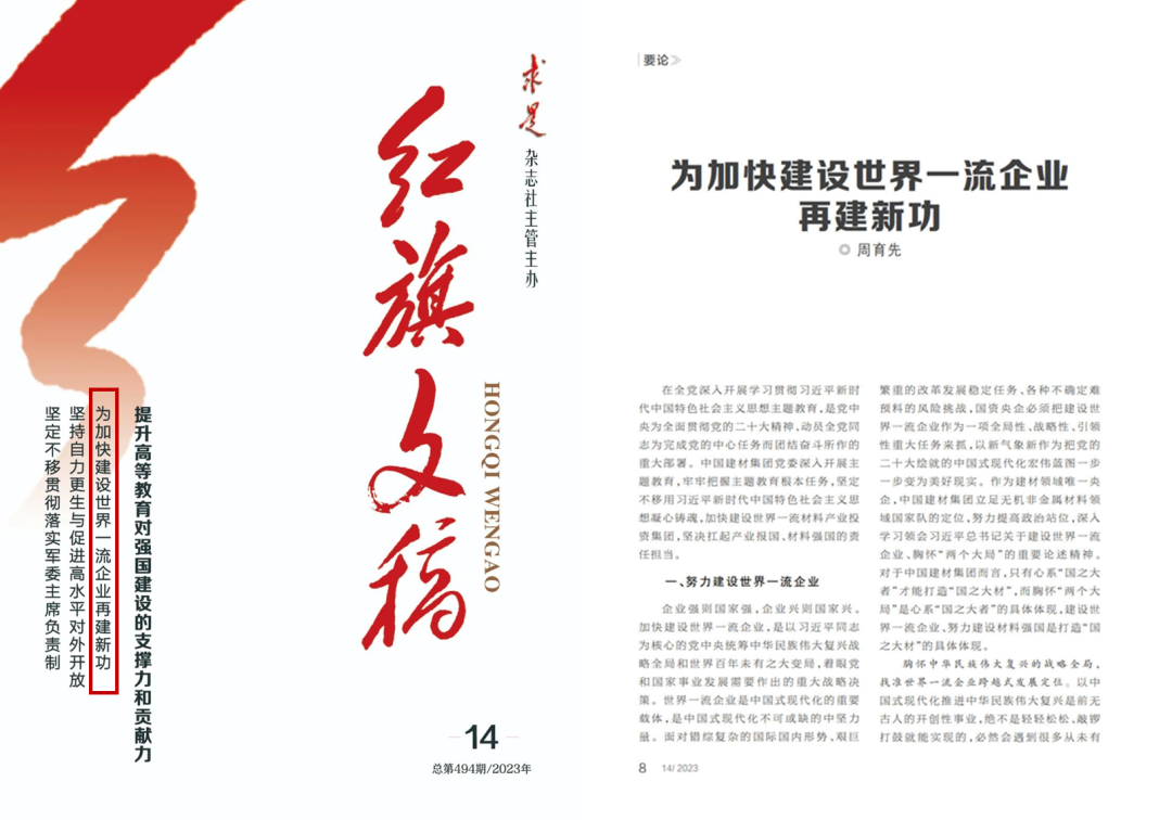 		《红旗文稿》刊发周育先署名文章：为加速建设天下一流企业再建新功_国企刷新行动_CA88集团有限公司	