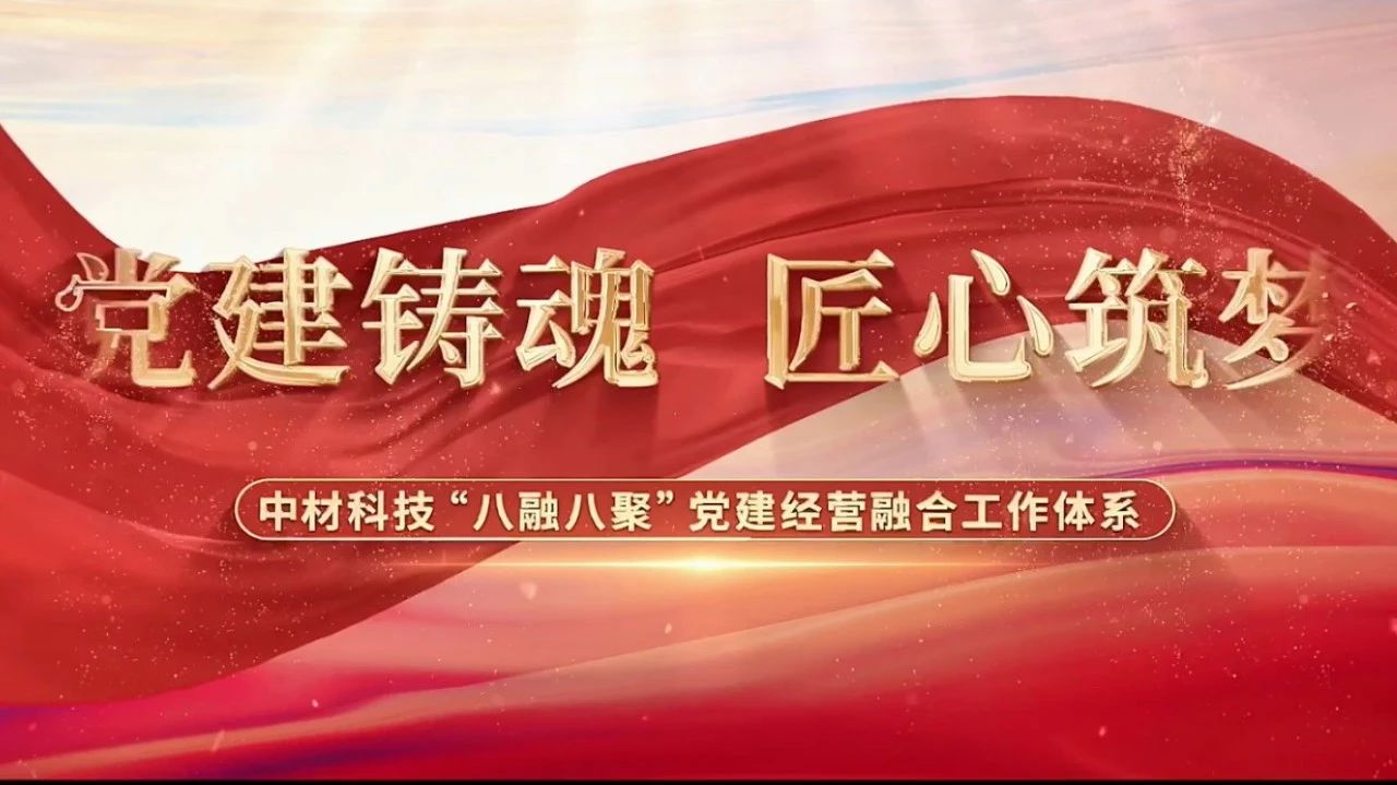  党建谋划融合十佳案例③ | 中材科技—“八融八聚”事情系统，，，，让新质料工业跑出“加速率” 