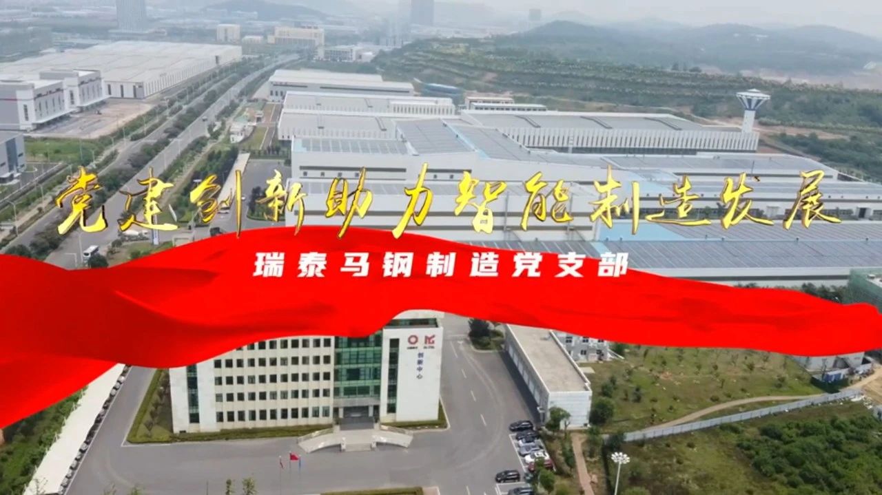  党建谋划融合十佳案例⑦ | 瑞泰马钢—探索“党建+智能制造”新模式，，，，引发“链上”生产活力 