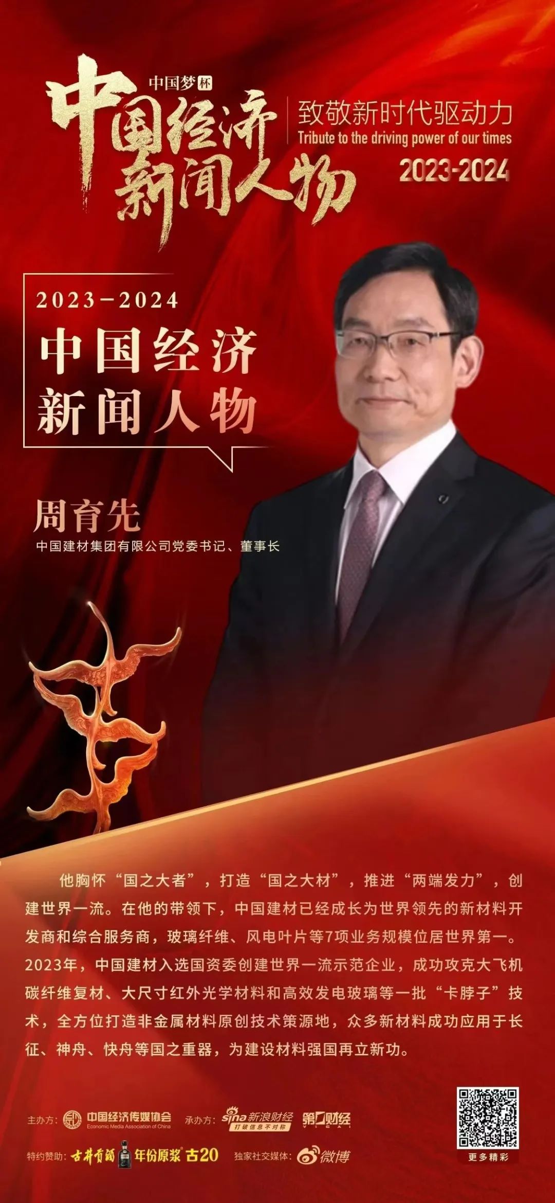 		致敬新时代立异驱动力丨周育先获选中国经济新闻人物（2023-2024）_责任撒播_CA88集团有限公司	