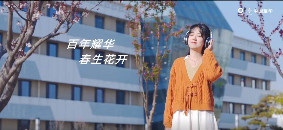 CA88｜春生·花开～聆听百年耀华青春之声